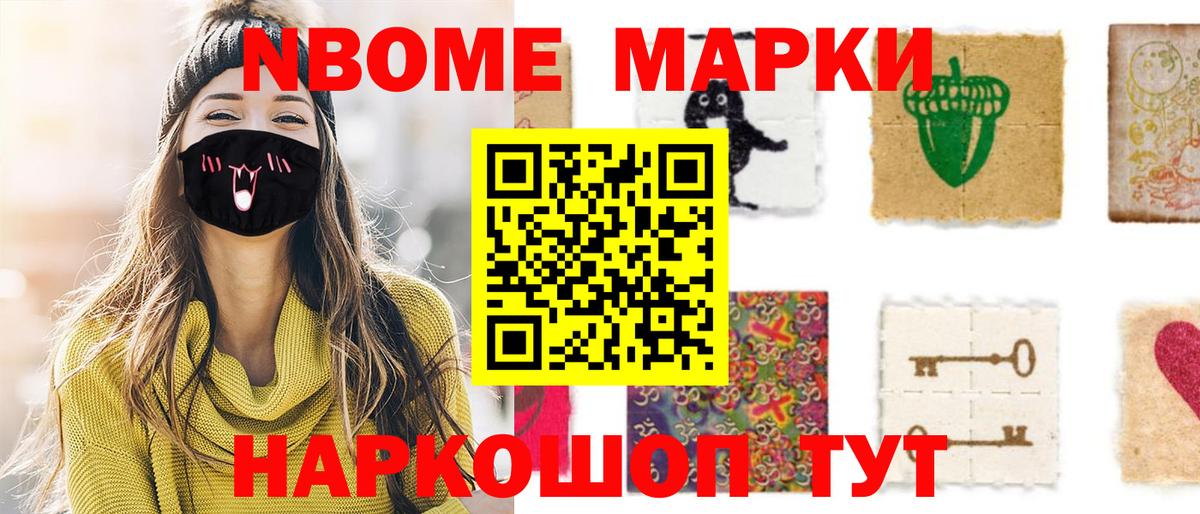 Марки NBOMe 1,8мг Братск